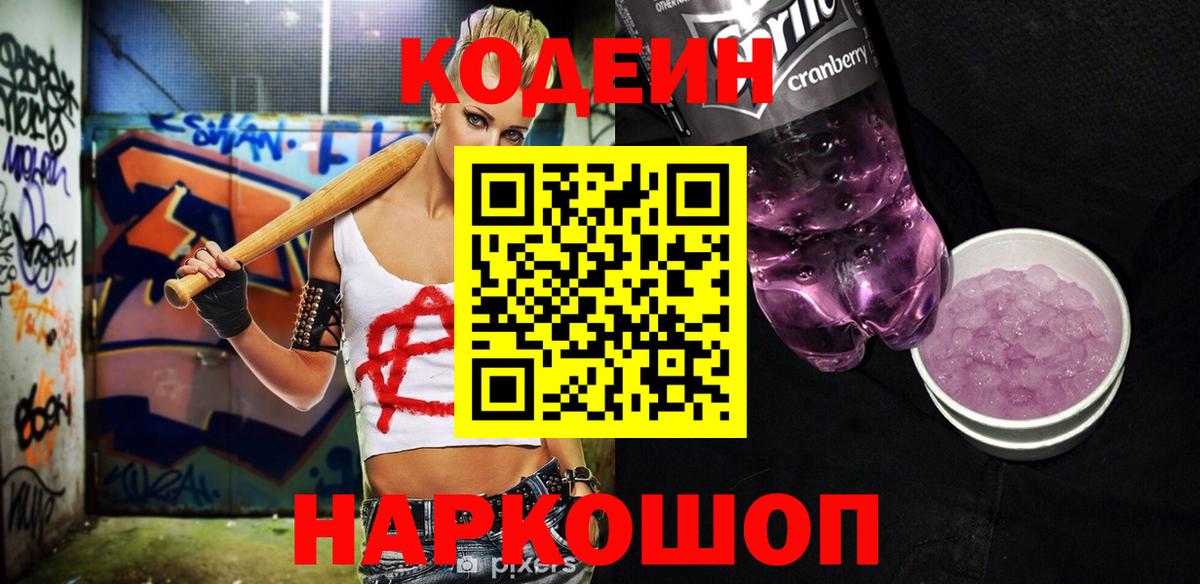 Codein напиток Lean (лин) Нижний Новгород