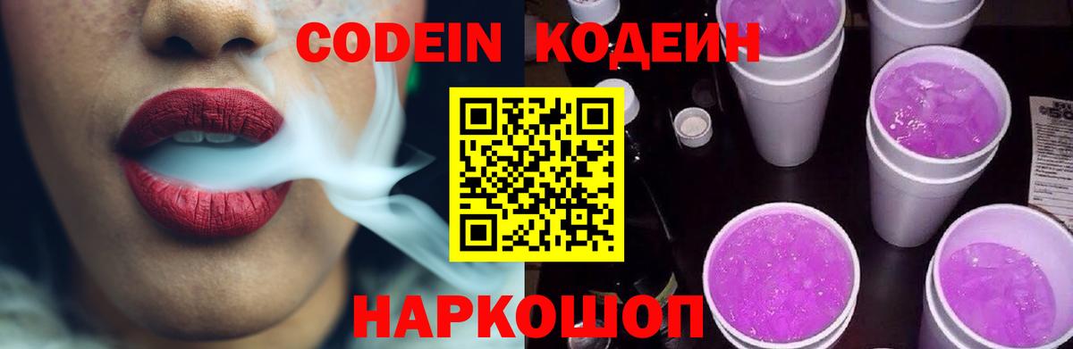 Codein Purple Drank  Вход с VPN  Нижний Новгород 